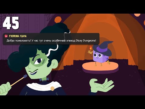 Ведьма. Специальный выпуск: Хеллоуин. Прохождение #45 | Dicey Dungeons