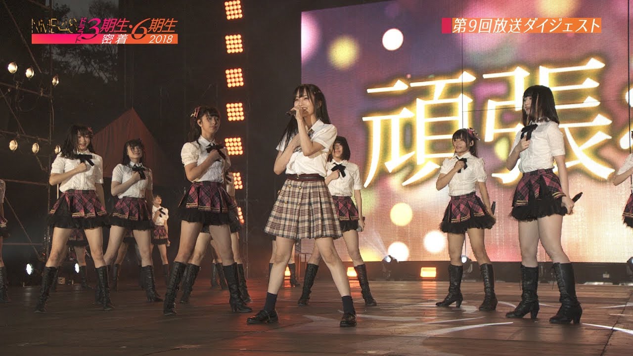 NMB48 ドラフト3期生・6期生密着#9 ダイジェスト - YouTube
