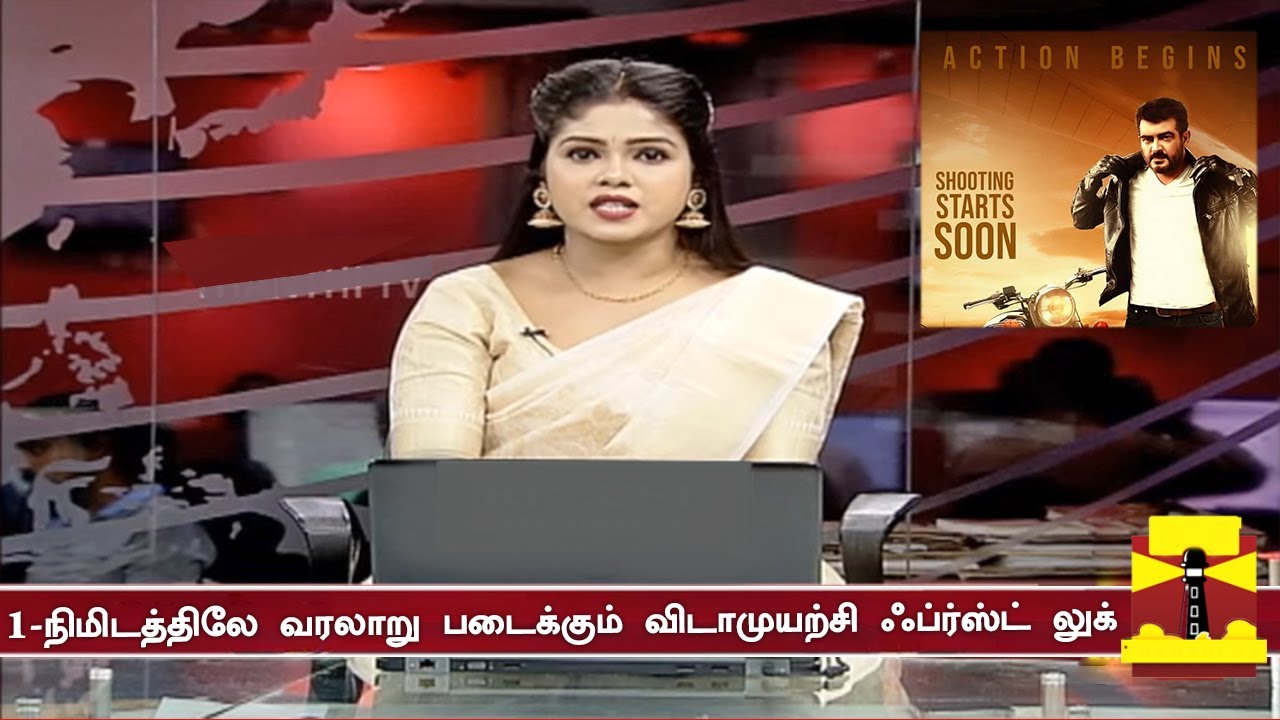 1-நிமிடத்திலே வரலாறு படைக்கும் Vidamuyarchi First Look | Ajith Kumar | AK62 Shooting Update