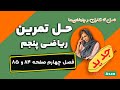 حل تمرین صفحه ۸۴ و ۸۵ ریاضی پنجم 