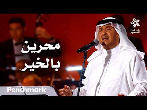 محرين بالخير الفنان محمد عبده ليلة دايم السيف في موسم جدة 2025
