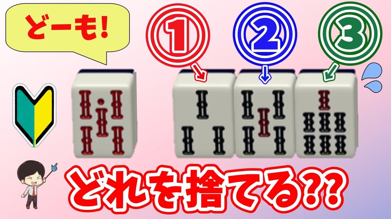 99%の初心者が間違える3赤557何切る10問マスター講座！ - YouTube