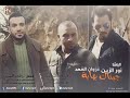 نور الزين وغزوان الفهد جيناك بهايه الرماس ميوزك