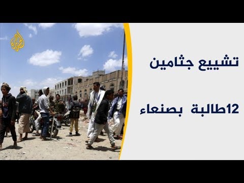 تشييع جثامين 12 طالبة قتلن بانفجار قرب مدرستهن بصنعاء 🇾🇪