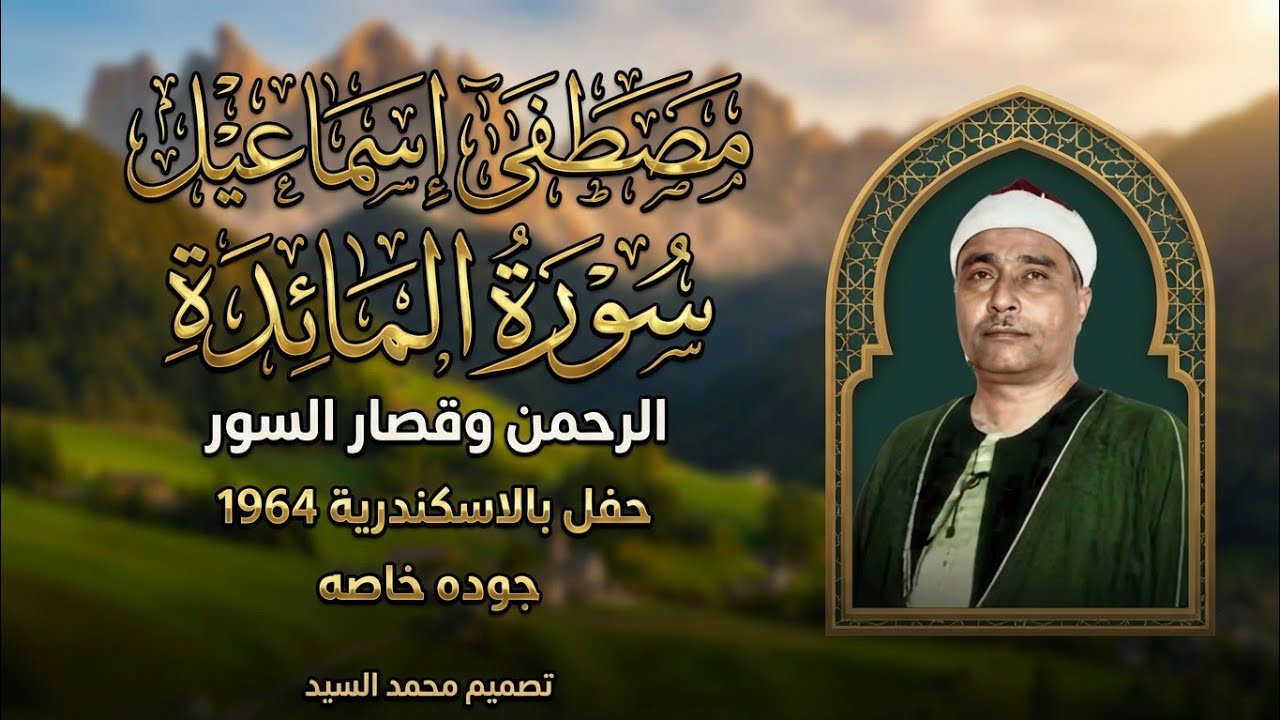 إن لم تسمعها فأنت الخاسر🔺سورة المائده الرحمن القصار 🔺الاسكندريه 1964 مصطفي اسماعيل
