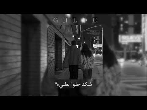 شكد حلو بطـيء 