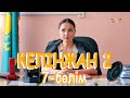 «Келінжан 2» телехикаясы. 7-бөлім / Телесериал «Келинжан 2». 7-серия