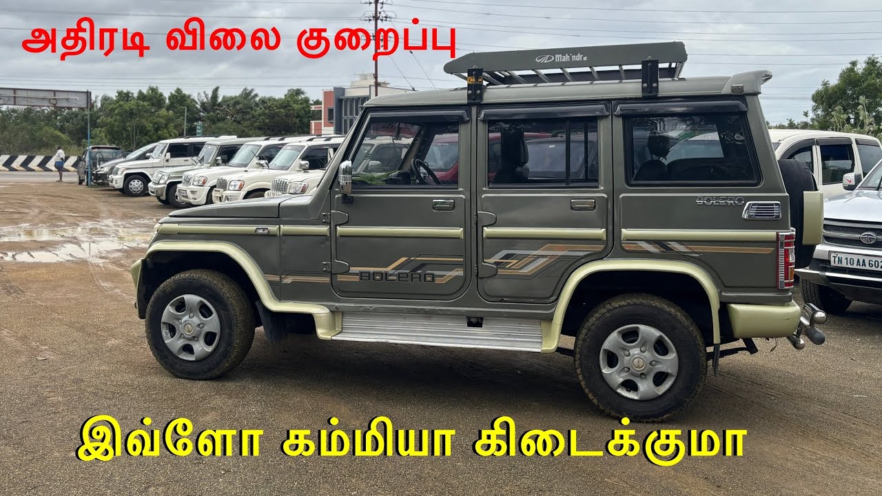 ஜமுன்னு கம்மி விலையில் போலிரோ வந்தாச்சு / மார்கெட் விலையை விட இவ்ளோ கம்மியா 😳