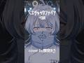 モエチャッカファイア- 弌誠 / cover by寝音まくら #新人vtuber #shorts #vtuber