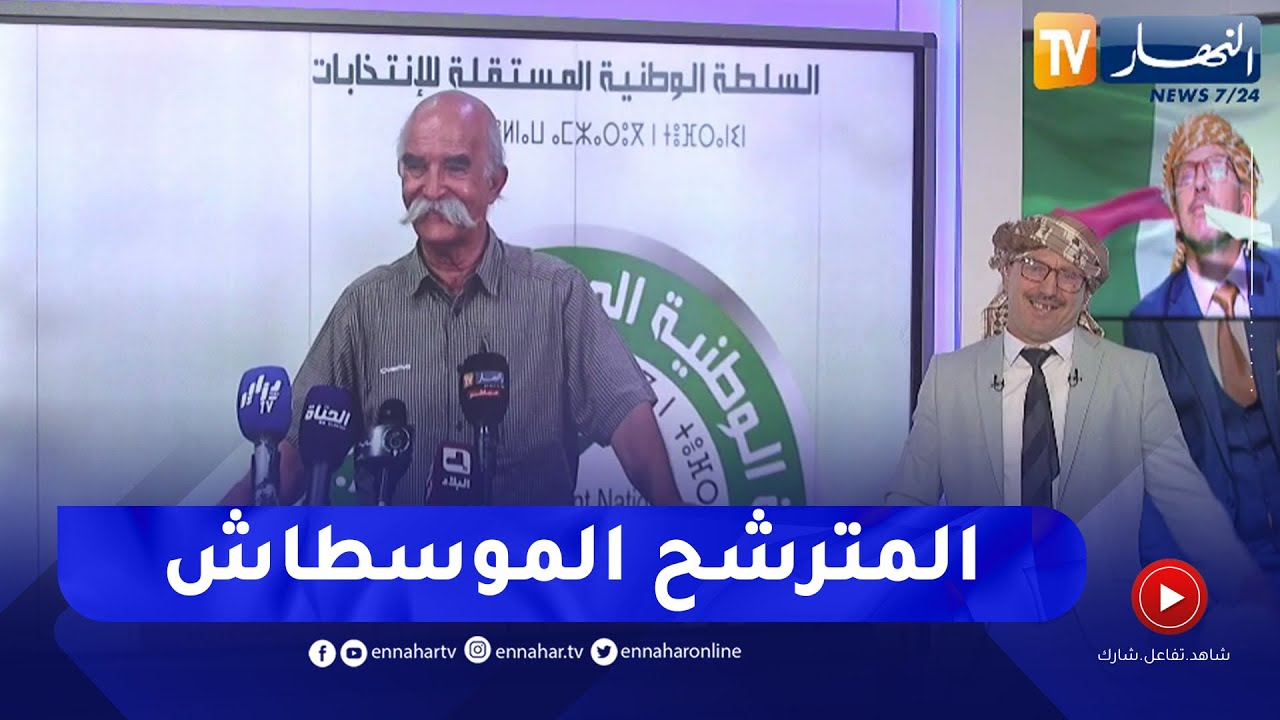 الشيخ النوي أوفيسيال : المترشح للرئاسيات الموسطاش جاء في طاكسي لتسلم الإستمارات