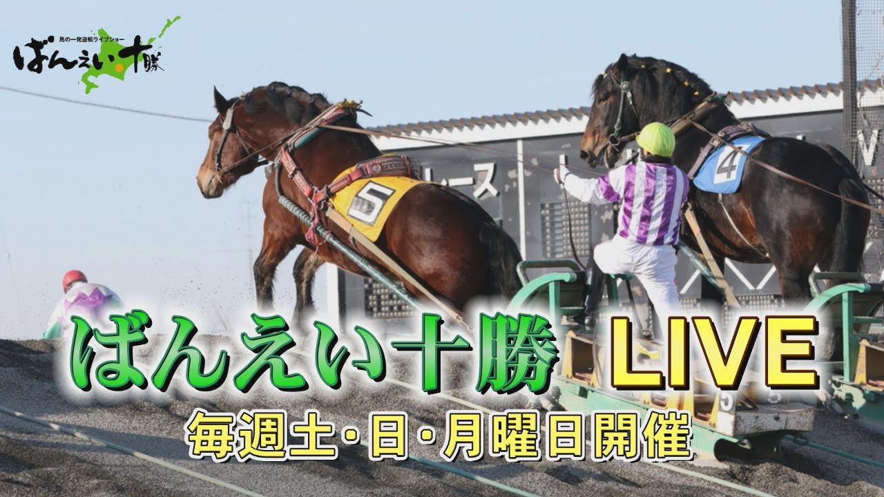 ばんえい十勝ＬＩＶＥ　2026年3月9日