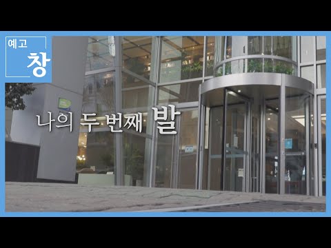 나의 두 번째 발 [예고] | 창 369회