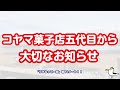 【コヤマ菓子店】大切なお知らせがあります