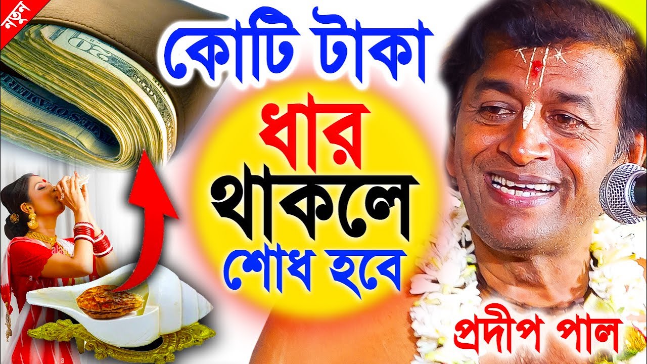 বাড়ির অশুভ  শক্তি দুরে যাবে | অগ্রহায়ণ মাস স্পেশাল | pradip pal kirtan 2022 | prodip pal kirton