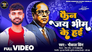 #Video l चमरौटी के फैन मैन जय भीम के हई l #bhaukal_king l ka new #bhojpuri song 2025