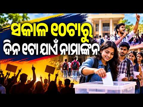 Odisha Student Union Elections: Nomination Filing Begins Today After Eight-Year Hiatus | Kalinga TV