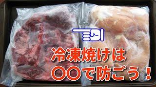 冷凍庫の食材が黒っぽい！？冷凍焼けを防ぐ方法！【豆知識】