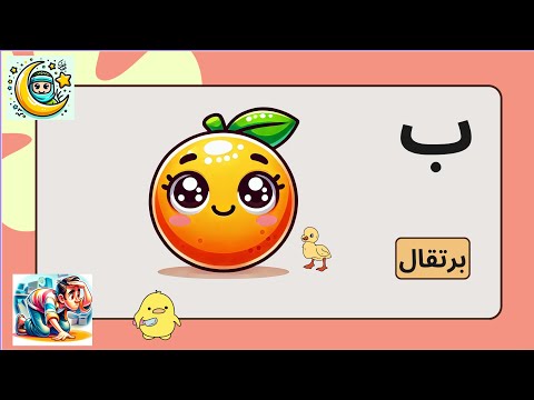 حرف الباء برتقال تعليم الحروف بالصور والصوت تعليم الأبجدية العربية تعلم حروف الهجاء على طريقة أبجد