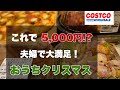 【コストコ】クリスマスディナーを夫婦2人予算5,000円で実現！！【冷凍保存】