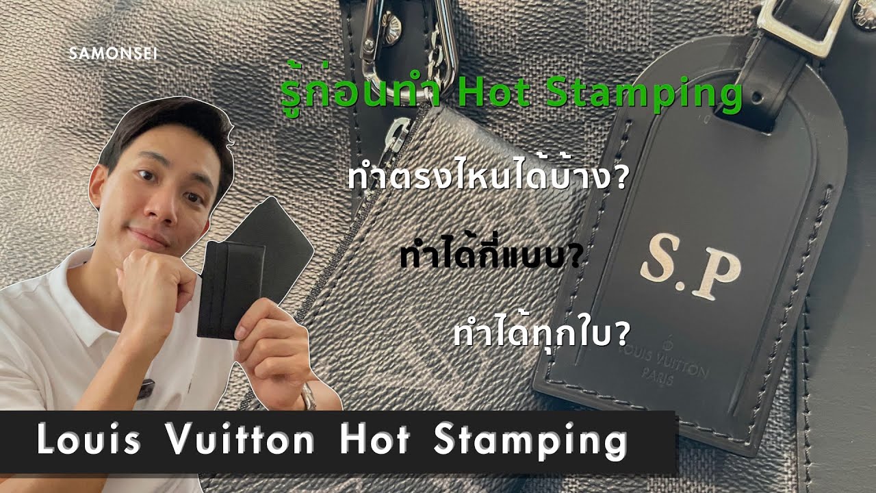Louis Vuitton Hot Stamping แชร์ประสบการณ์ LV รุ่นไหน แบบไหนที่ทำ Hot