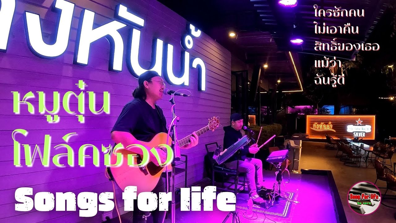 รวมเพลงซึ้งและเศร้ายุค90-2000 | ใครซักคน | สิทธิ์ของเธอ | ไม่เอาคืน  | โดย หมูตุ่นโฟล์คซอง Ep.15