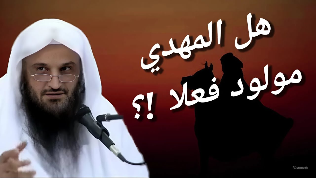 هل المهدي مولود فعلا !؟ وعقيدتنا في المهدي // فضيلة الشيخ عبد الرزاق البدر حفظه الله