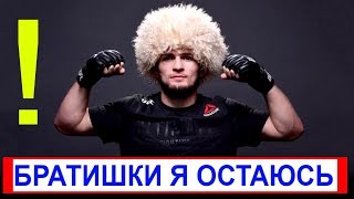 Срочно!!! Хабиб Нурмагомедов остается в UFC