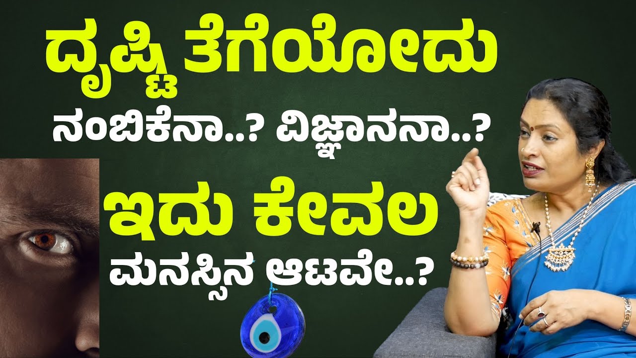 ಕೆಟ್ಟ ದೃಷ್ಟಿ ಅನ್ನೋದು ಇದೆಯಾ..? |ಮನೋವಿಜ್ಞಾನ ಹೇಳೋದು ಏನು..? |Evil Eye Explained|Dr Malini Suttur |Ep-121