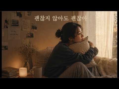 🖤 괜찮지 않아도 괜찮아 (Not Okay, But Okay) - Daniella Yang