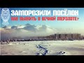 Заморозили поселок. Как выжить в вечной мерзлоте?