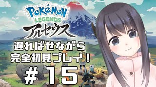 【Pokémon LEGENDS アルセウス】なろう小説系主人公みたいになってしまいました……【Vtuber実況】#15