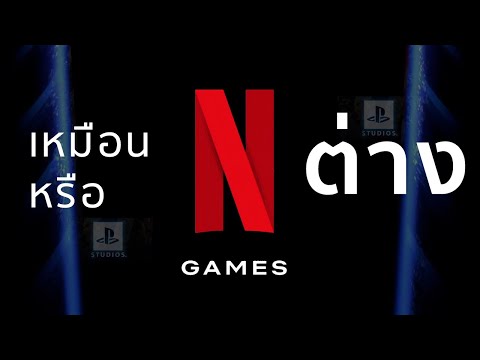 Netflix Games เหมือนหรือต่าง ?