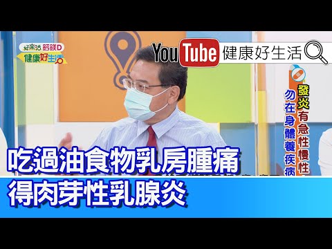 黃柏榮：過油食物吃下肚竟引發乳房脹痛！「這些食物」引發炎！「高糖高油」要少吃！乳房分泌透明乳汁，竟是「導管原位癌」? 【健康好生活】