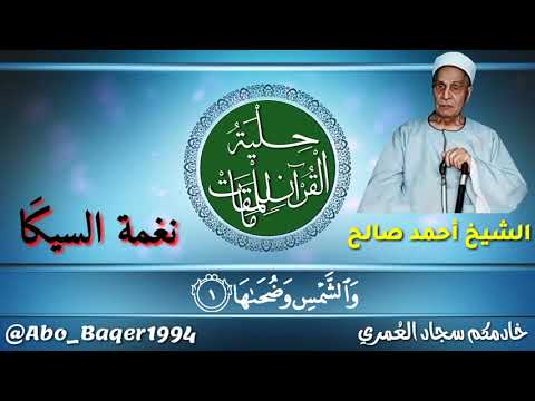 من قر اء الرعيل الأول ولكن لم ينل من الإعلام حظوة إنه الشيخ أحمد صالح نغمة السيك ا