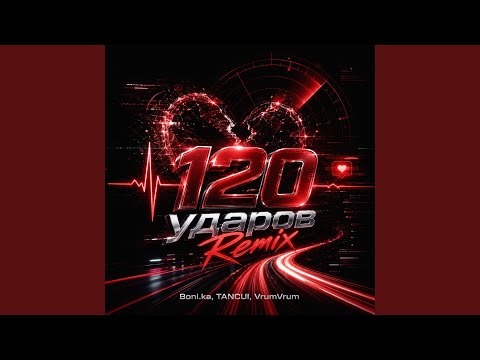 Boni.ka - 120 ударов (Remix)