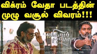 Vikram Vedha Final Worldwide Boxoffice Collection | HIT or FLOP | Tamil Boxoffice