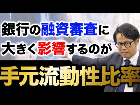 The liquidity ratio has a major impact on bank loan screening.