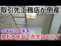 取引先の工務店が倒産！粗利大圧迫で経営危機増加