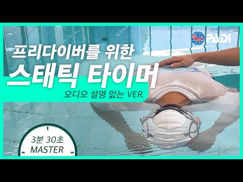 현직강사와 함께 스태틱 연습하기 ▮ PADI  Master 레벨 3분30초 타이머 ▮ (설명없음)
