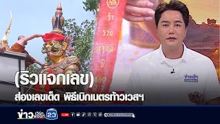 "ริวแจกเลข" ส่องเลขเด็ด พิธีเบิกเนตรท้าวเวสฯ l ตลาดข่าว - ข่าวเช้าเวิร์คพอยท์ l 31 พ.ค.67