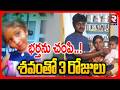Wife And Husband Incident In Khammam | భర్త శవంతో 3 రోజులు | Khammam Wife Crime | RTV