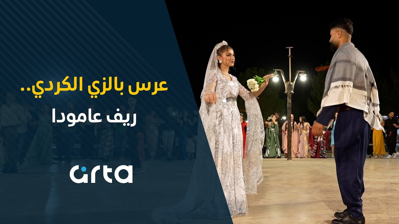 عرس بألوان الزي الكردي في ريف عامودا