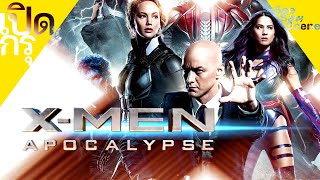 เปิดกรุ : XMen : Apocalypse  Xเม็น อะพอคคาลิปส์ [2016] เล่าหนัง (สปอยหนัง)