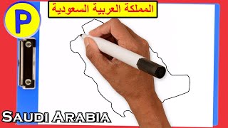 رسم خريطه المملكه / رسم خريطة المملكة العربية السعودية  / Saudi Arabia map