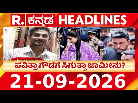 Republic Kannada Headlines 10AM(21-09-2026) ಪವಿತ್ರಾಗೌಡಗೆ ಸಿಗುತ್ತಾ ಜಾಮೀನು?