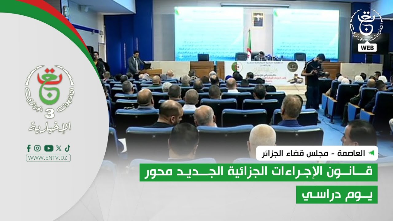 العاصمة - مجلس قضاء الجزائر | قانون الإجراءات الجزائية الجديد محور يوم دراسي