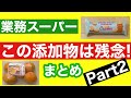 【業務スーパー】この添加物は残念!!避けたい食品添加物が使用されている購入品｜スイーツ｜お菓子｜輸入品｜業務用スーパー｜今日も気ママに