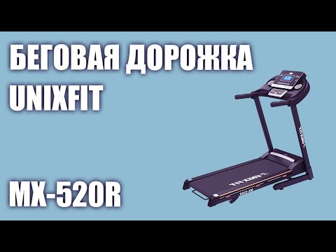 Беговая дорожка UnixFit MX-520R