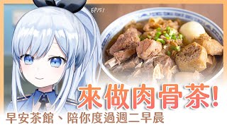 【Vtuber】早安，一起度過上班前的時