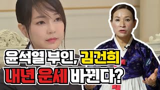 윤석열 부인 김건희 줄리 사주를 영검한 영매사에게 물어봤는데~!!! 내년 운세가 바뀐다??? 용한 영매사 낙…